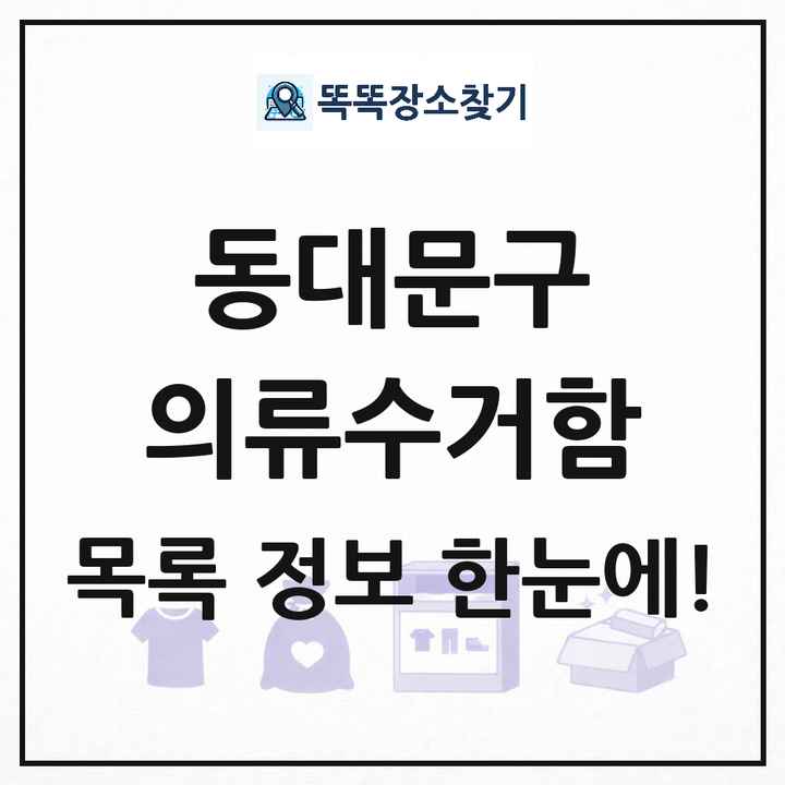동대문구 의류수거함 목록 및 정보
