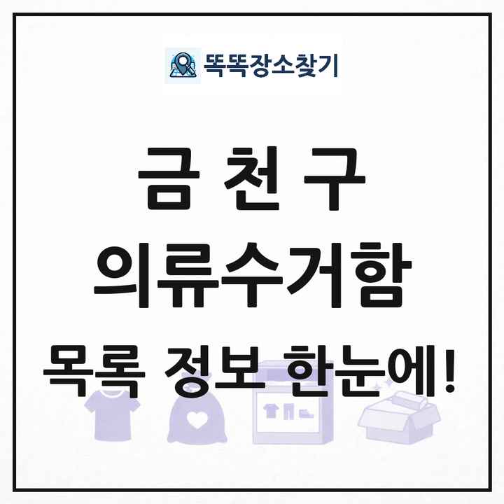 금천구 의류수거함 목록 및 정보