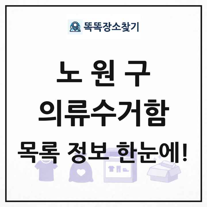 노원구 의류수거함 목록 및 정보