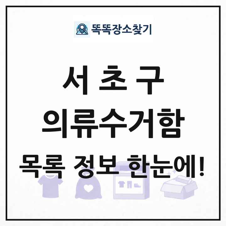 서초구 의류수거함 목록 및 정보
