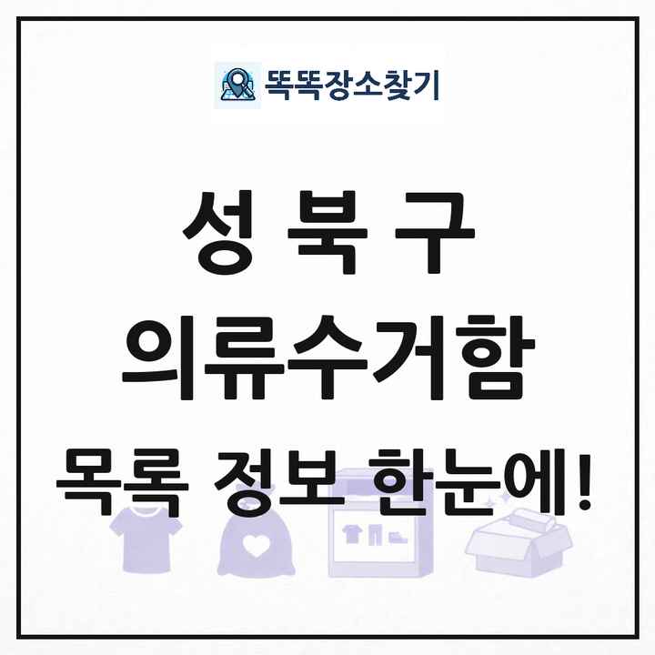 성북구 의류수거함 목록 및 정보