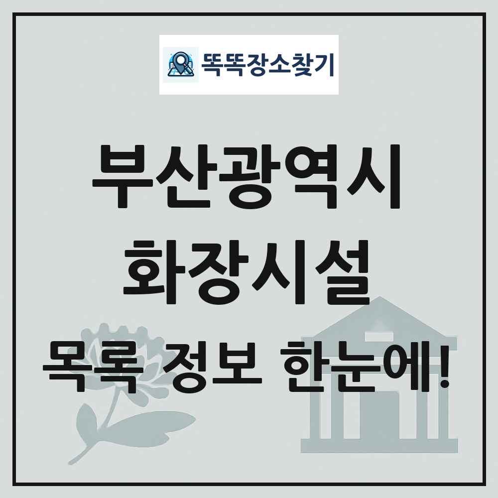 부산광역시 화장시설(화장장) 목록 및 정보