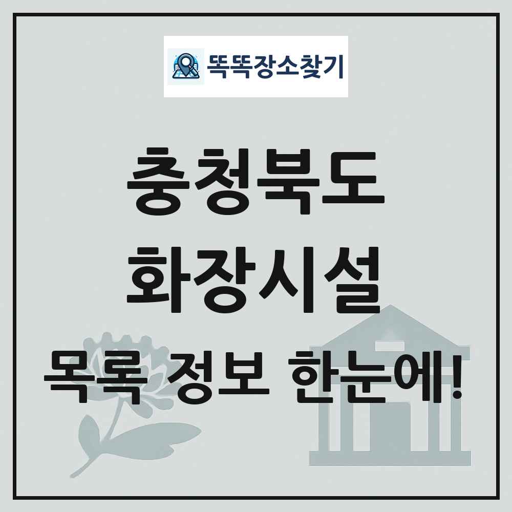 충청북도 화장시설(화장장) 목록 및 정보