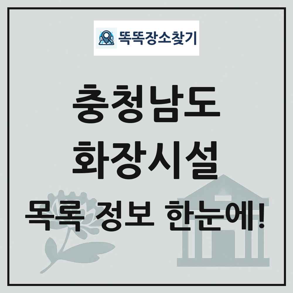 충청남도 화장시설(화장장) 목록 및 정보