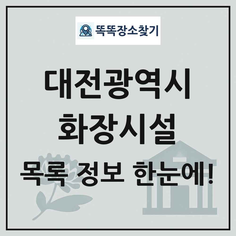 대전광역시 화장시설(화장장) 목록 및 정보