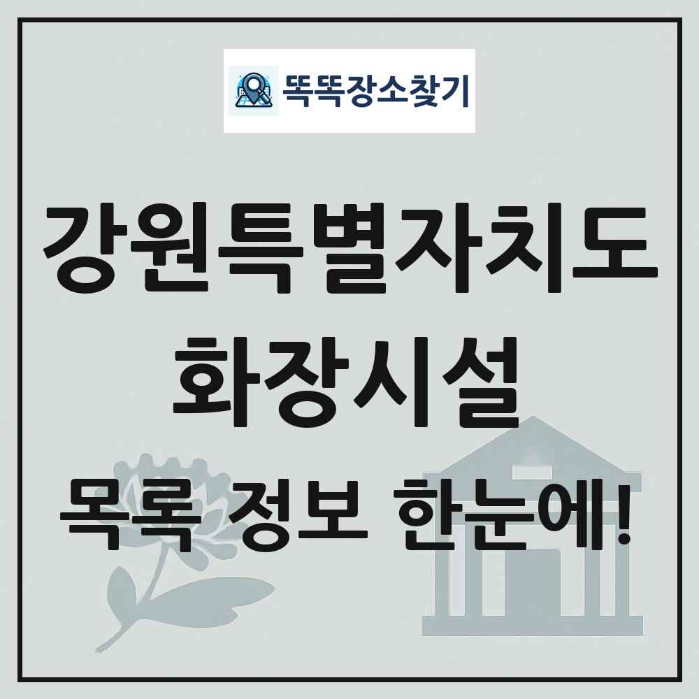 강원특별자치도 화장시설(화장장) 목록 및 정보