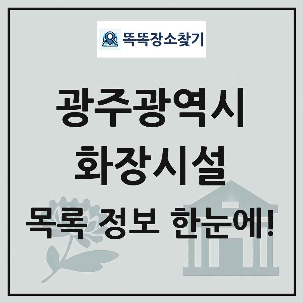 광주광역시 화장시설(화장장) 목록 및 정보