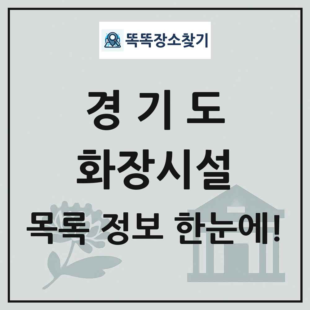 경기도 화장시설(화장장) 목록 및 정보