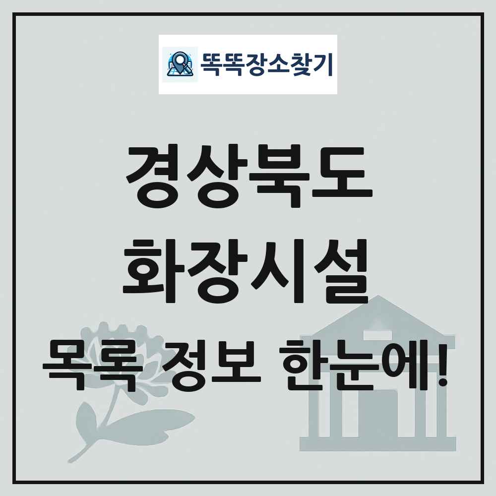 경상북도 화장시설(화장장) 목록 및 정보