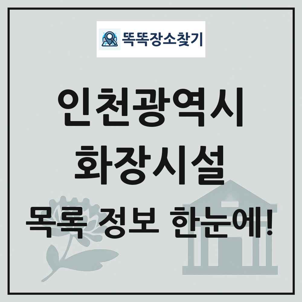 인천광역시 화장시설(화장장) 목록 및 정보