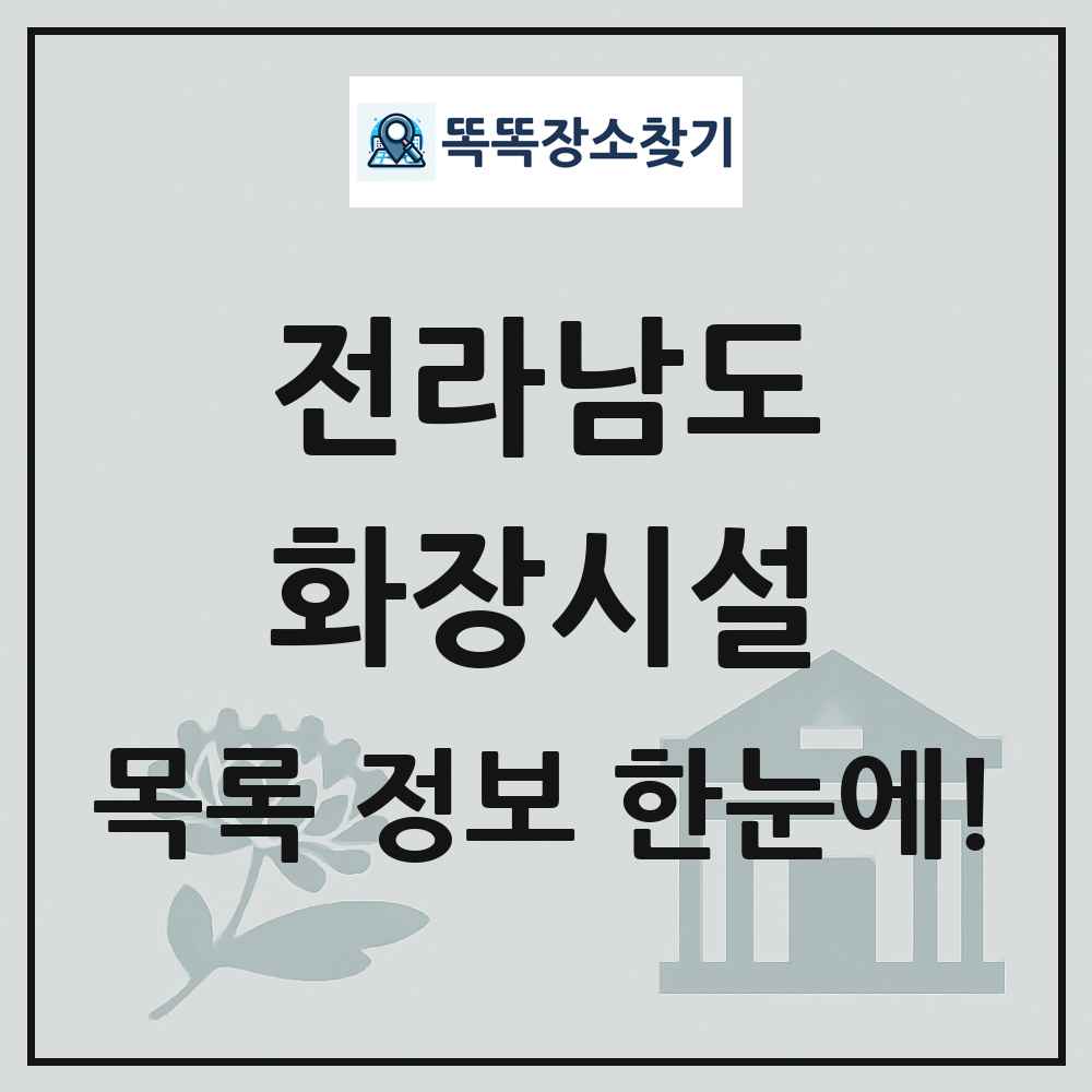 전라남도 화장시설(화장장) 목록 및 정보
