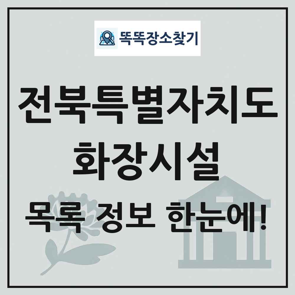 전북특별자치도 화장시설(화장장) 목록 및 정보
