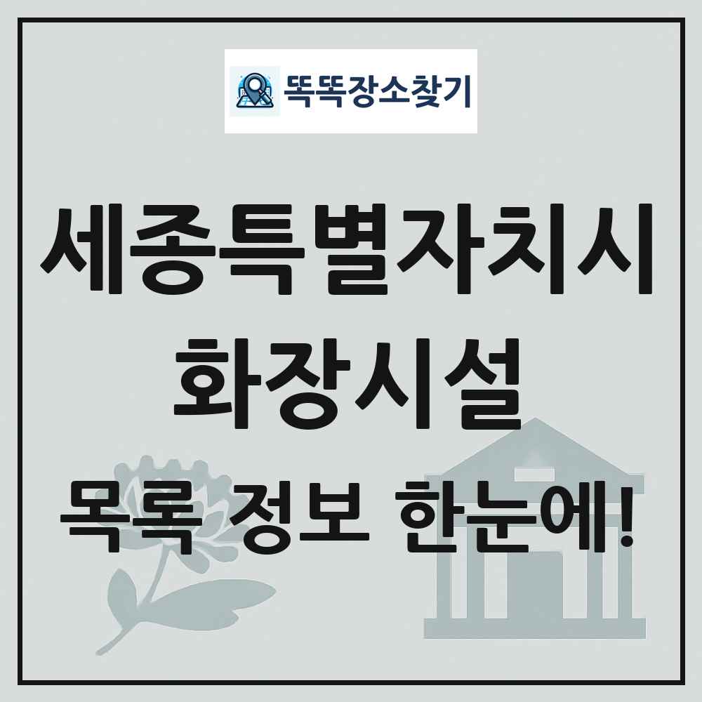 세종특별자치시 화장시설(화장장) 목록 및 정보