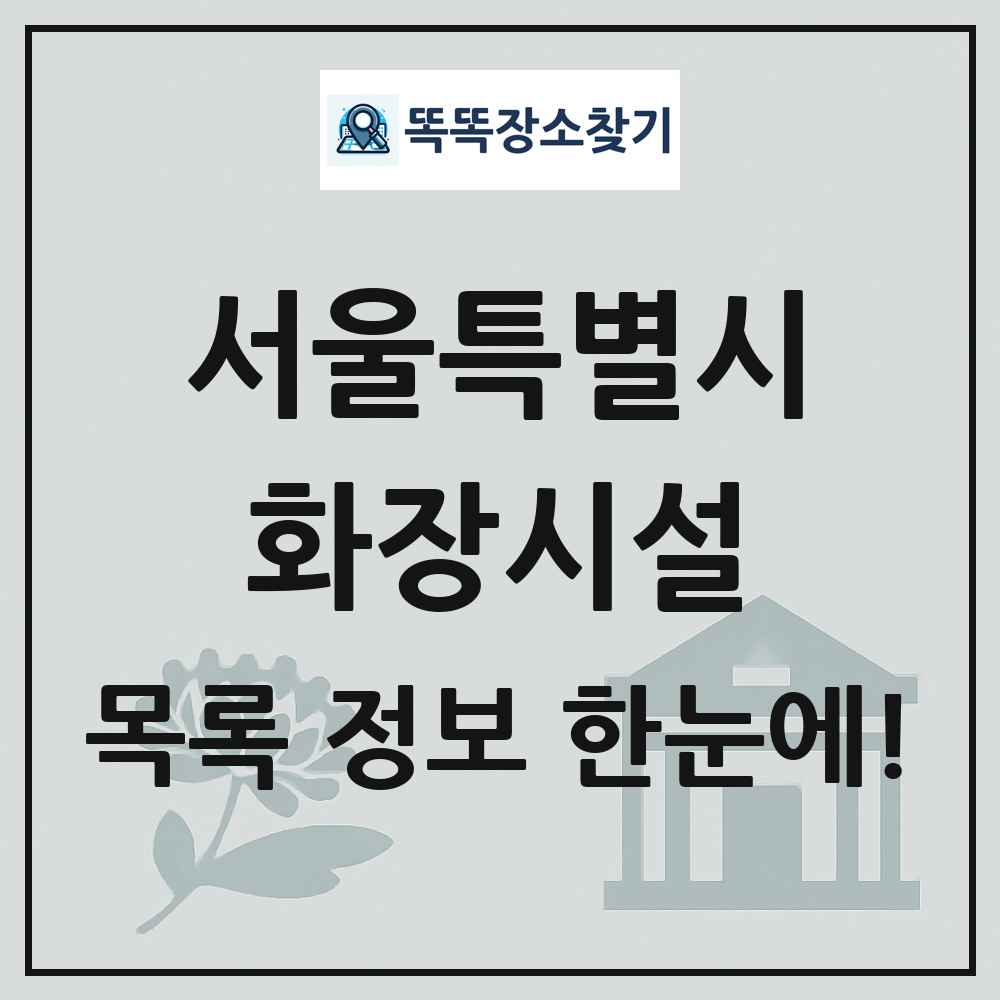 서울특별시 화장시설(화장장) 목록 및 정보