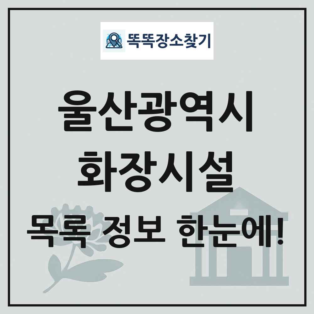 울산광역시 화장시설(화장장) 목록 및 정보