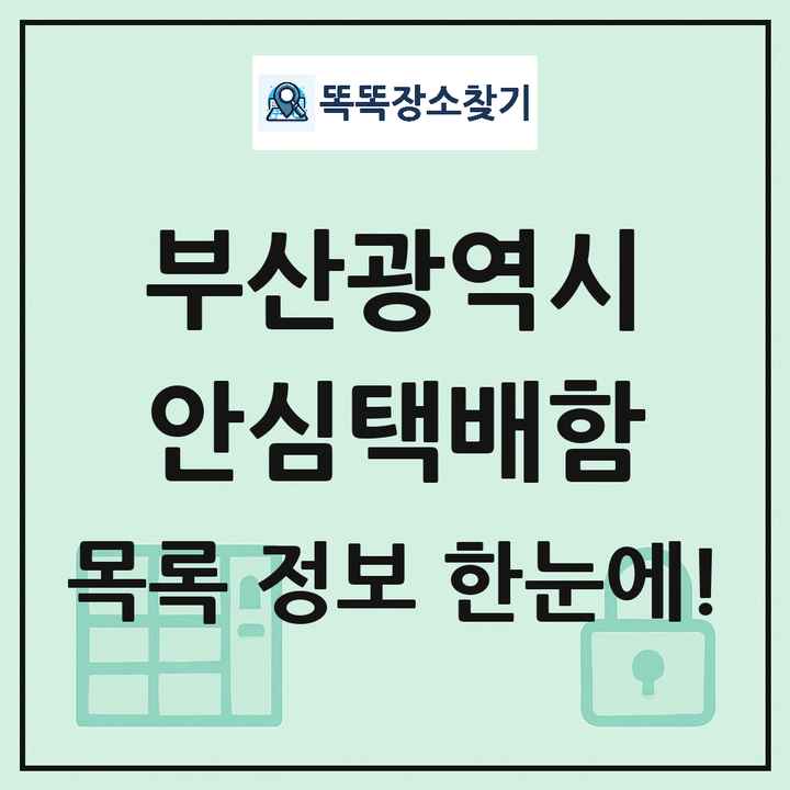 부산광역시 안심택배함 목록 및 정보
