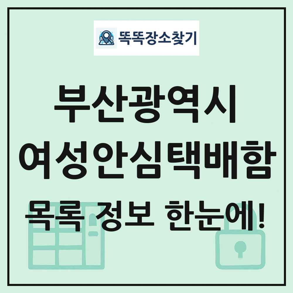 부산광역시 여성안심택배함 목록 및 정보