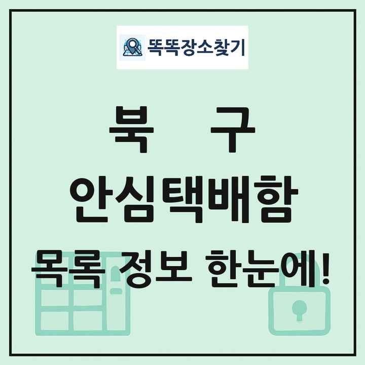 북구 안심택배함 목록 및 정보
