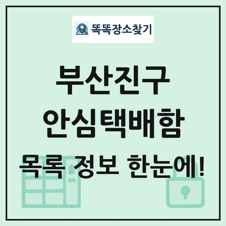 부산진구 안심택배함 목록 및 정보