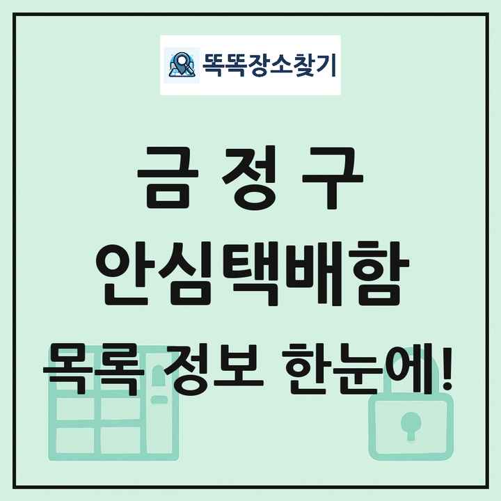 금정구 안심택배함 목록 및 정보