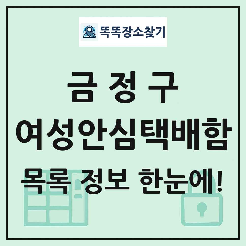 금정구 여성안심택배함 목록 및 정보