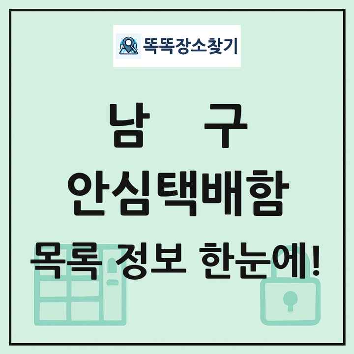 남구 안심택배함 목록 및 정보