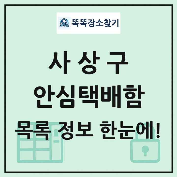 사상구 안심택배함 목록 및 정보