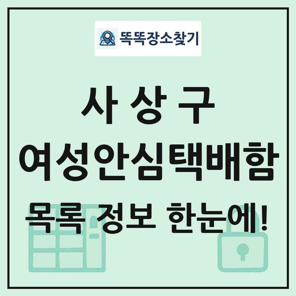 사상구 여성안심택배함 목록 및 정보