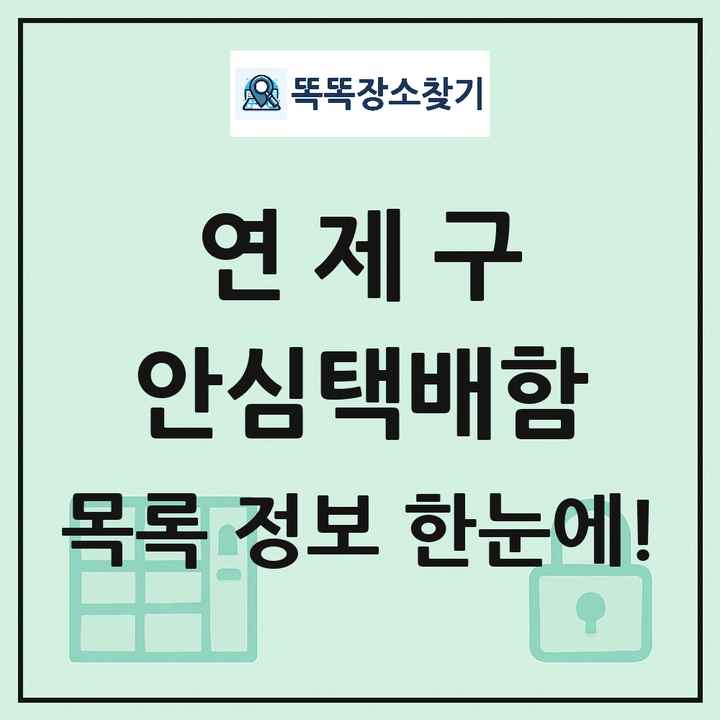 연제구 안심택배함 목록 및 정보