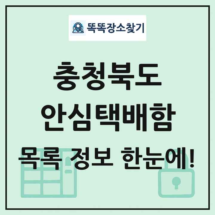충청북도 안심택배함 목록 및 정보