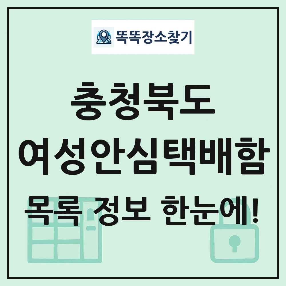 충청북도 여성안심택배함 목록 및 정보