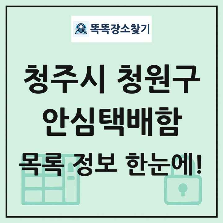 청주시 청원구 안심택배함 목록 및 정보