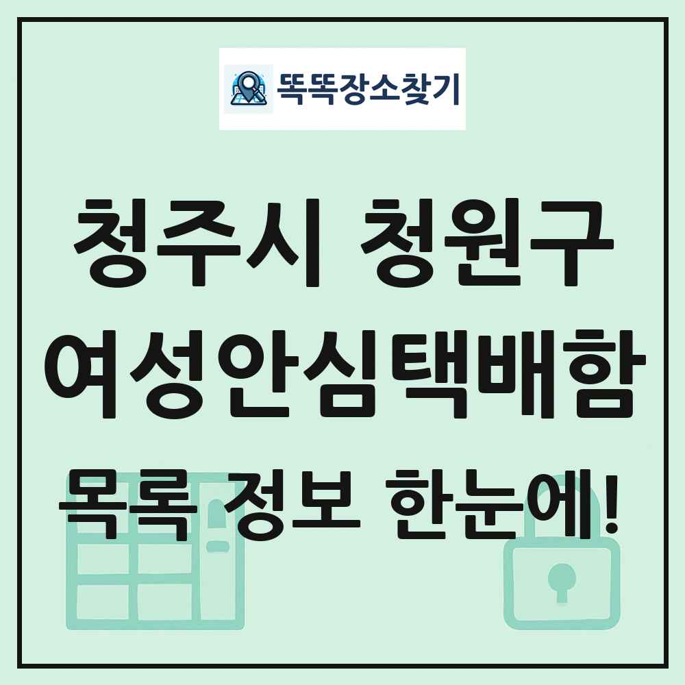 청주시 청원구 여성안심택배함 목록 및 정보