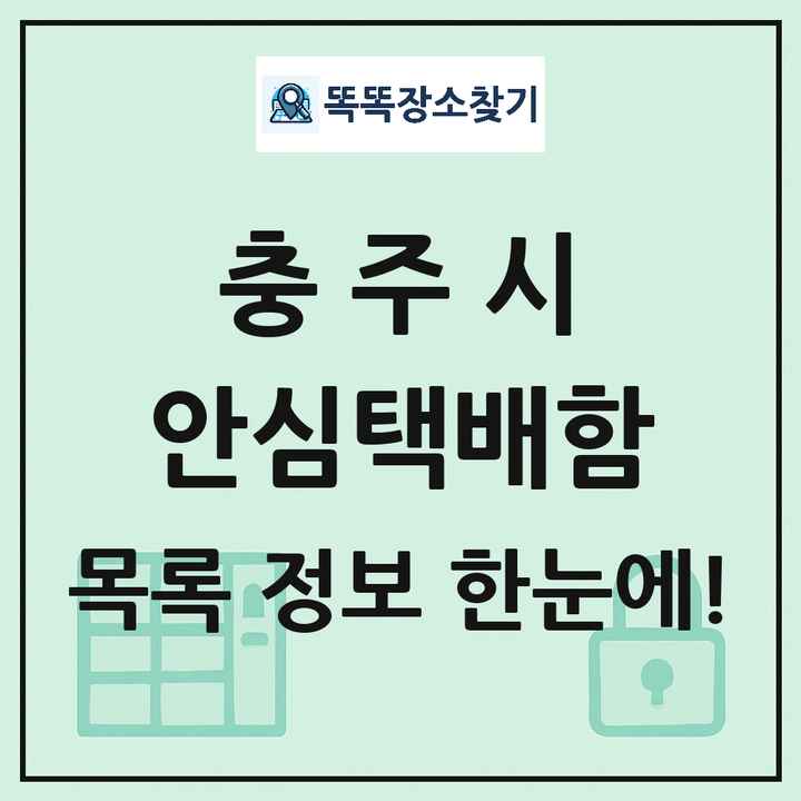 충주시 안심택배함 목록 및 정보