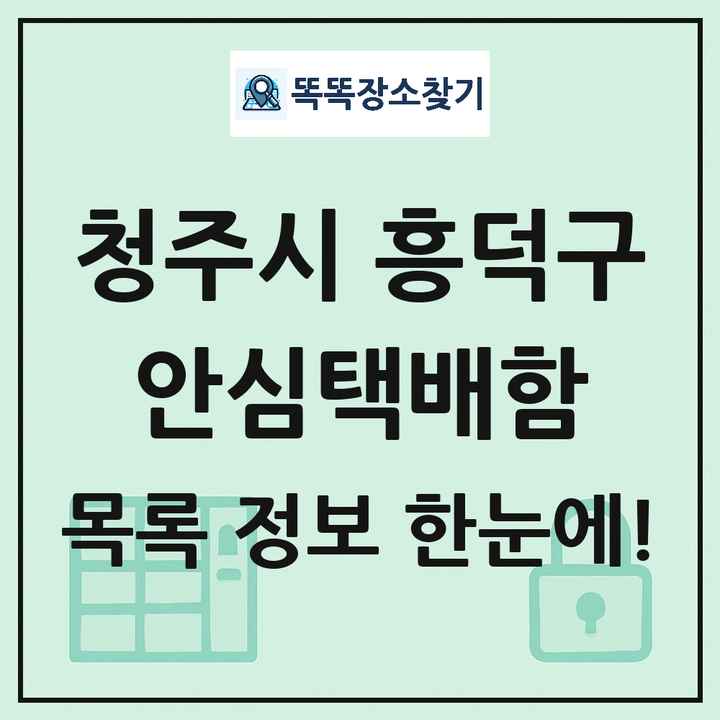 청주시 흥덕구 안심택배함 목록 및 정보