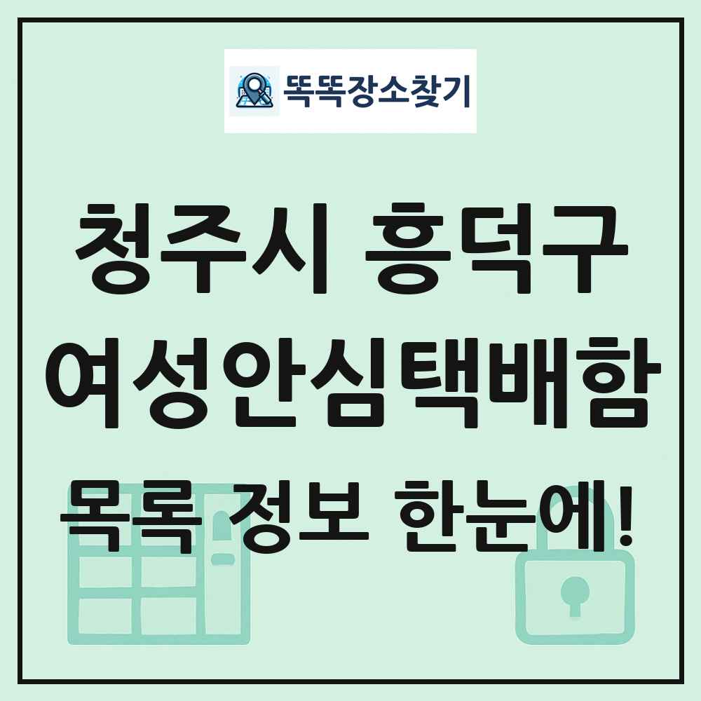 청주시 흥덕구 여성안심택배함 목록 및 정보