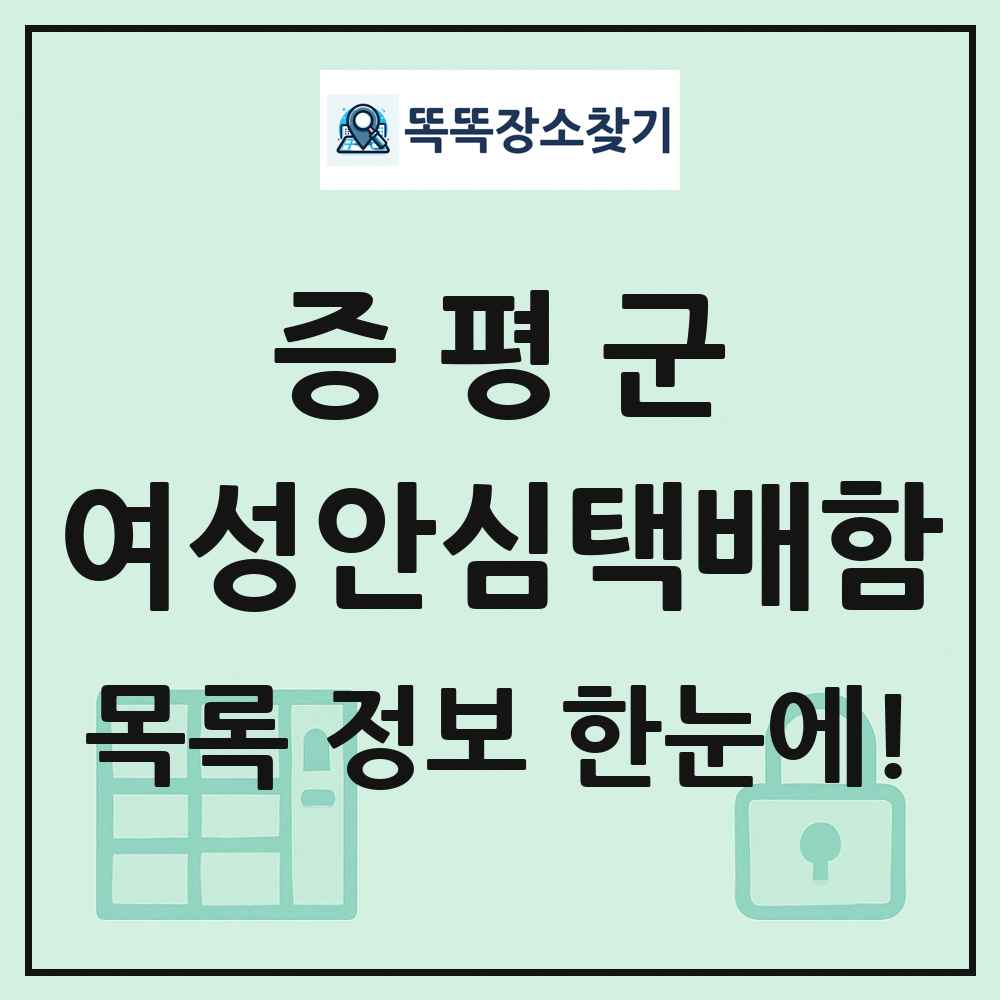 증평군 여성안심택배함 목록 및 정보