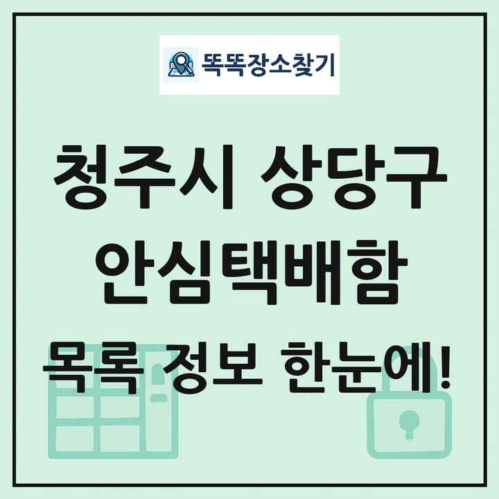 청주시 상당구 안심택배함 목록 및 정보