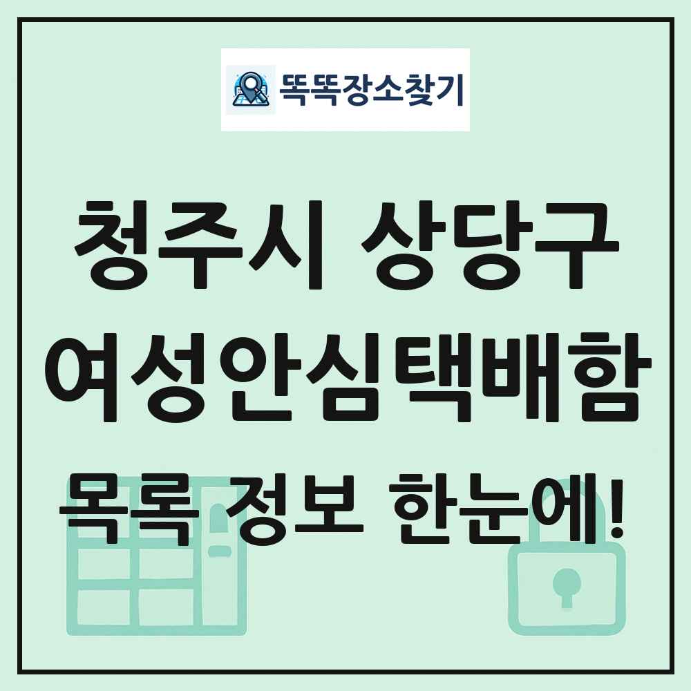 청주시 상당구 여성안심택배함 목록 및 정보
