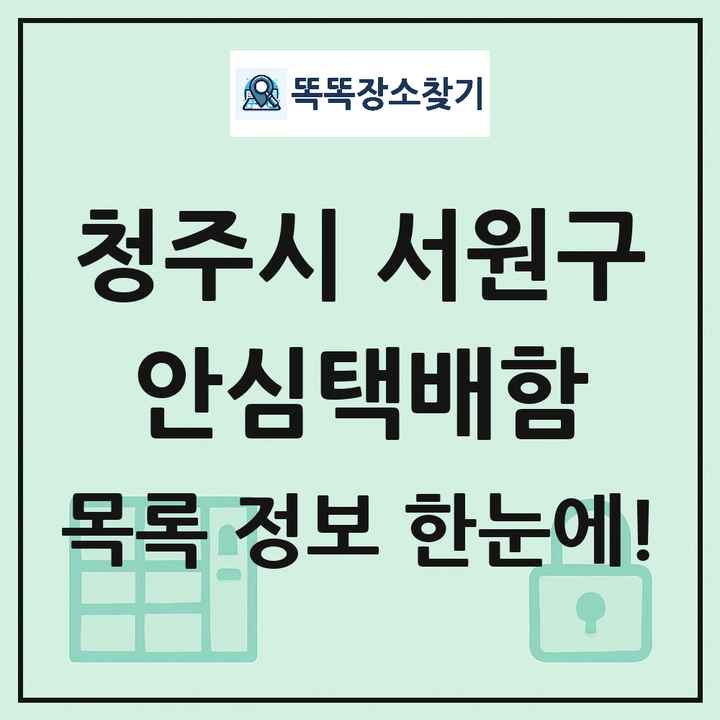 청주시 서원구 안심택배함 목록 및 정보
