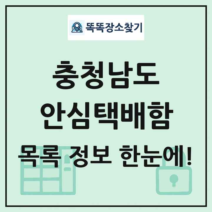 충청남도 안심택배함 목록 및 정보