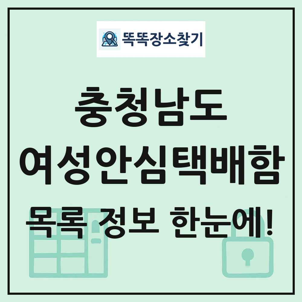 충청남도 여성안심택배함 목록 및 정보