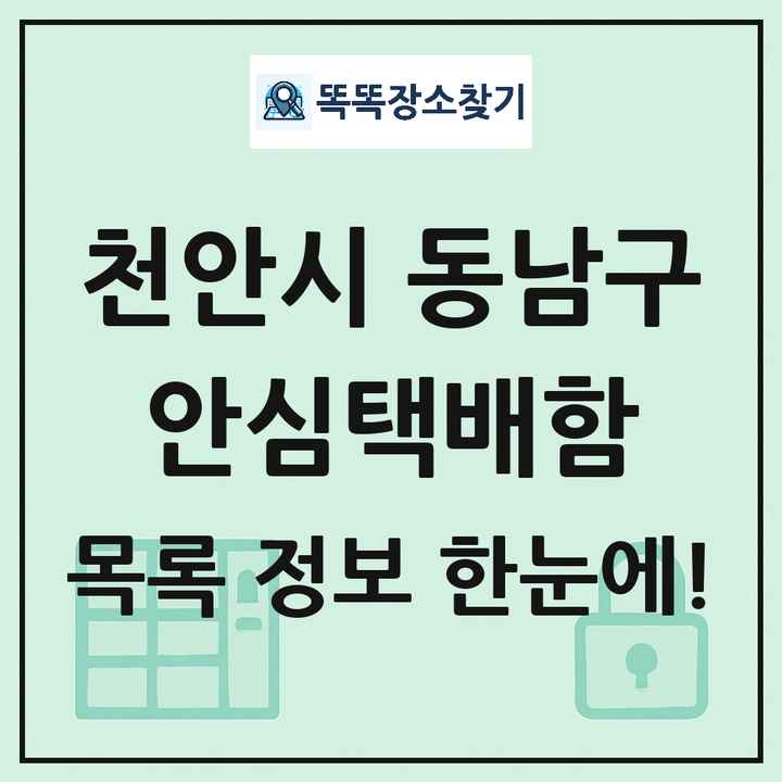 천안시 동남구 안심택배함 목록 및 정보