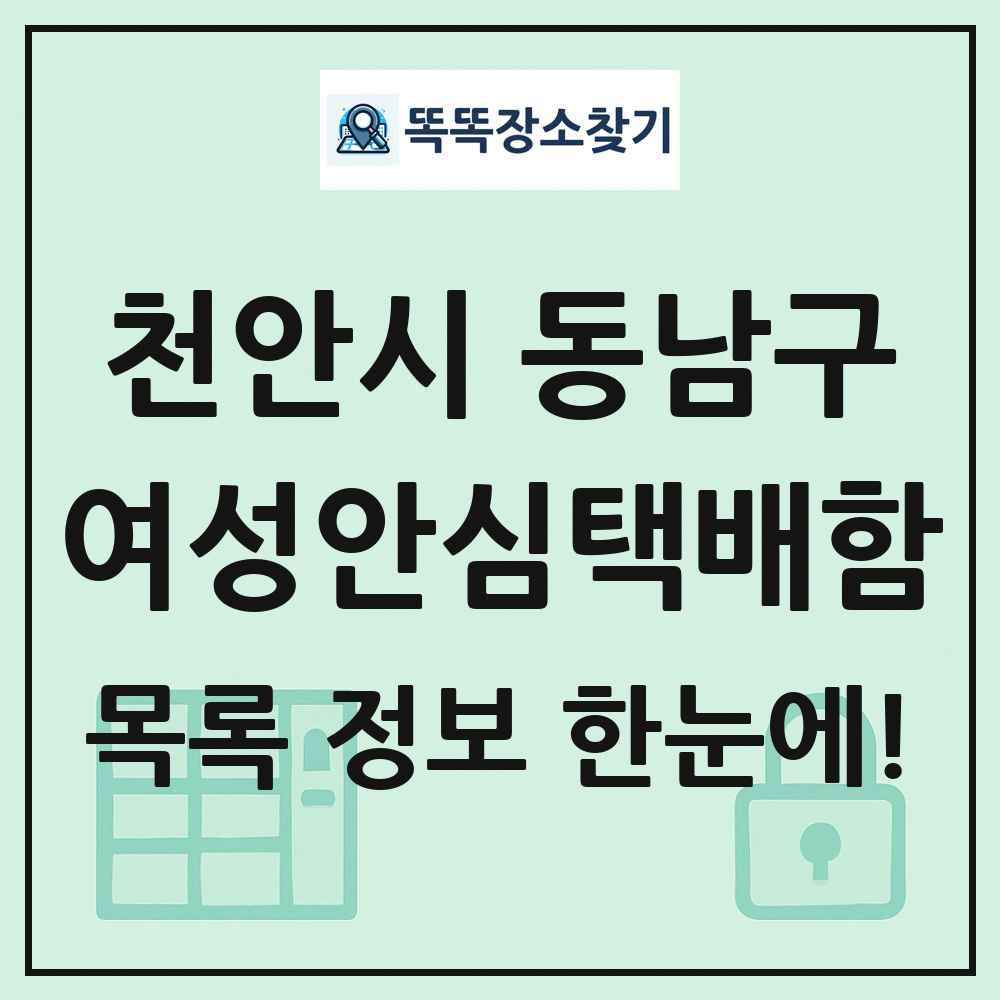 천안시 동남구 여성안심택배함 목록 및 정보