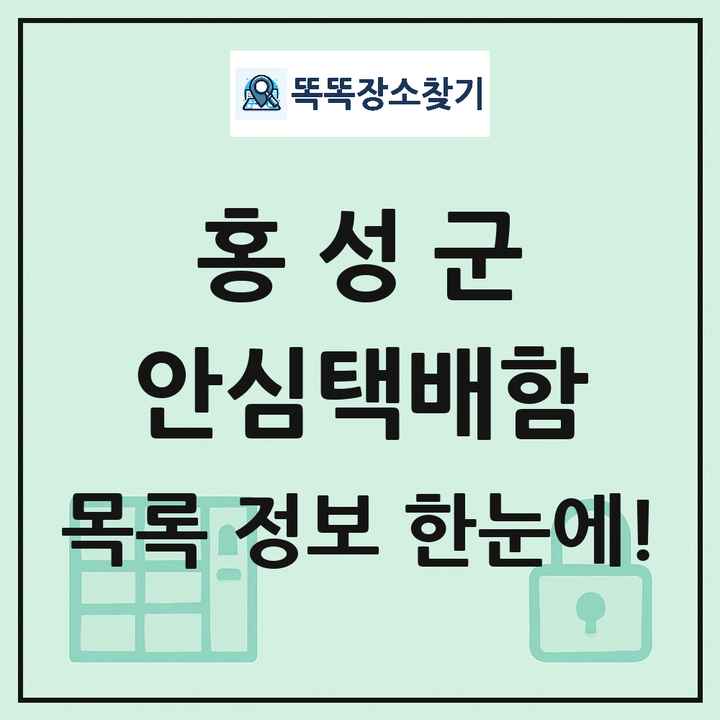 홍성군 안심택배함 목록 및 정보