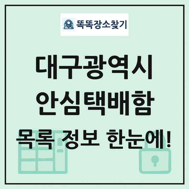 대구광역시 안심택배함 목록 및 정보