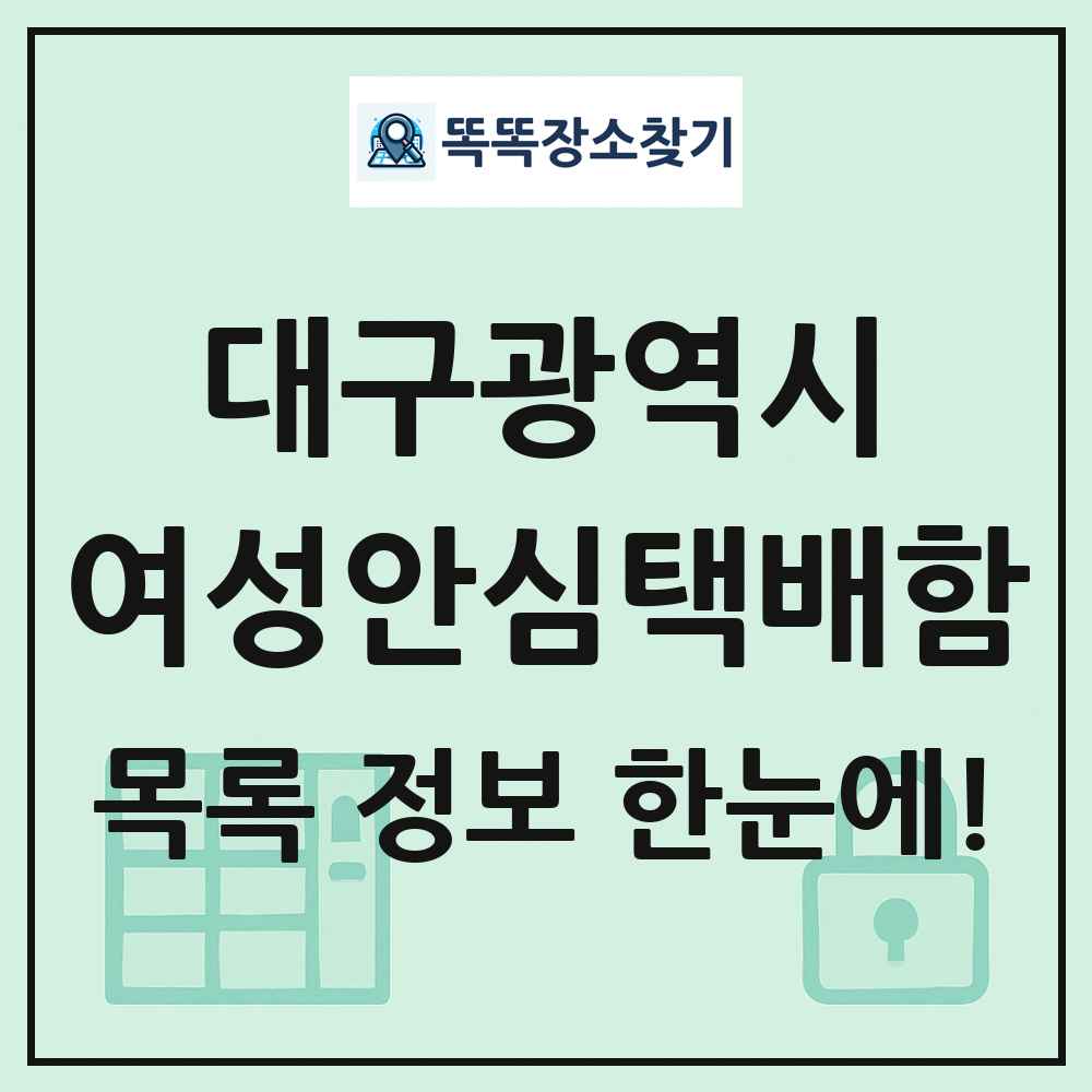 대구광역시 여성안심택배함 목록 및 정보
