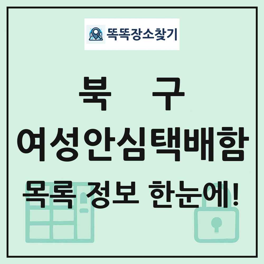 북구 여성안심택배함 목록 및 정보
