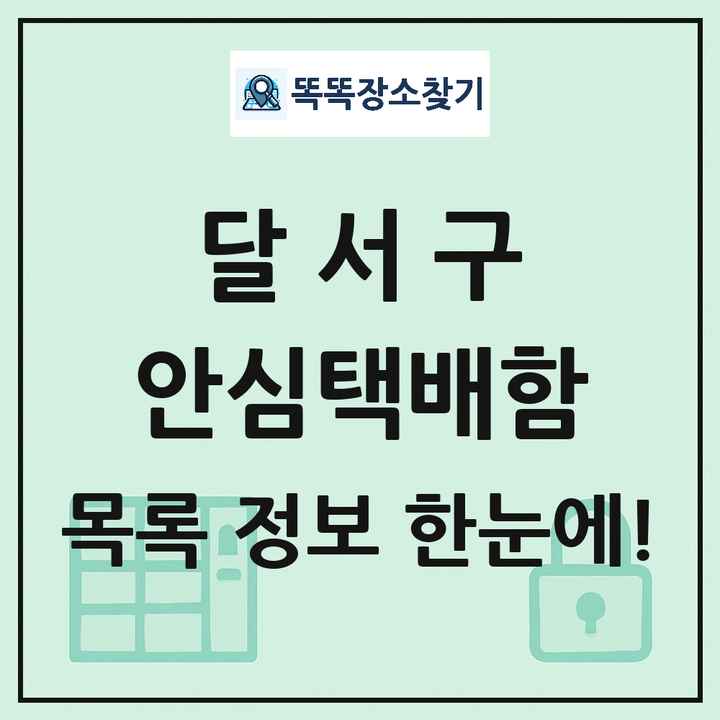 달서구 안심택배함 목록 및 정보