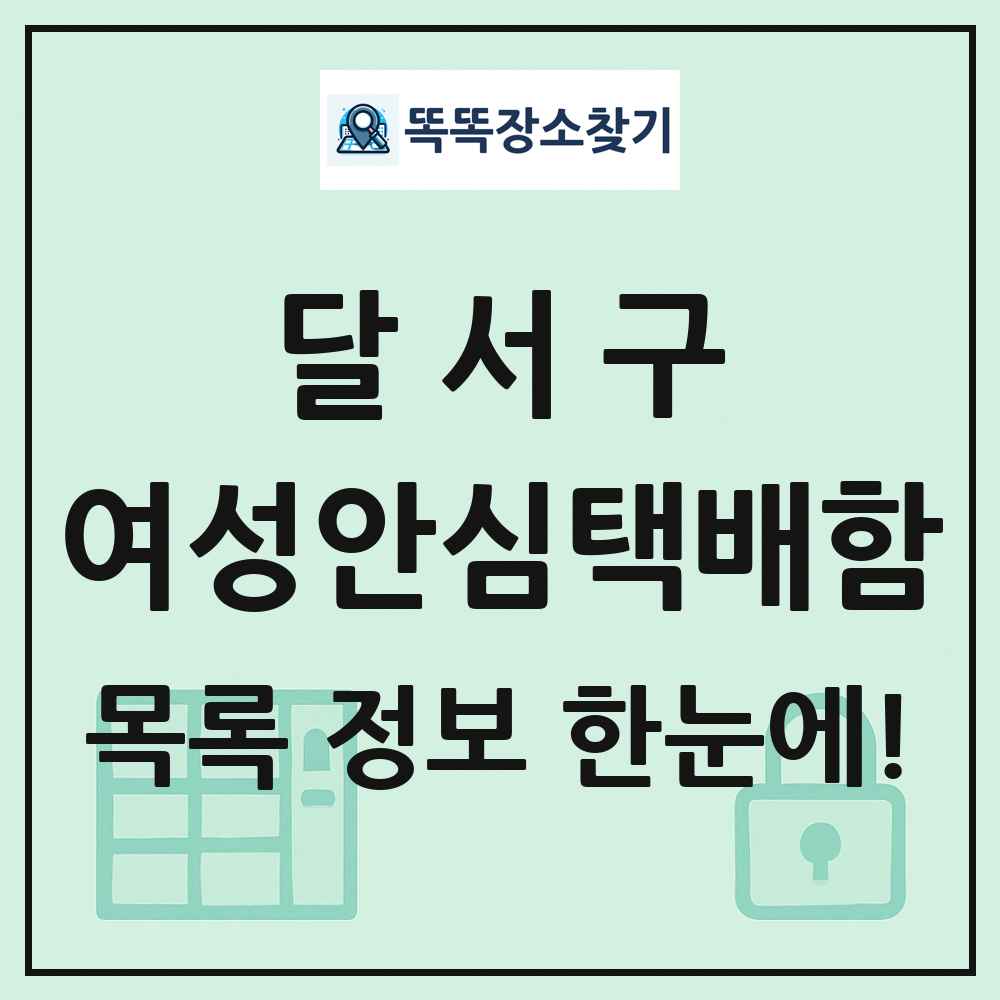 달서구 여성안심택배함 목록 및 정보